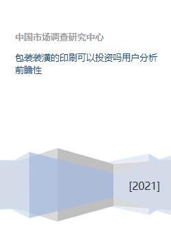 包裝裝潢的印刷可以投資嗎用戶分析前瞻性