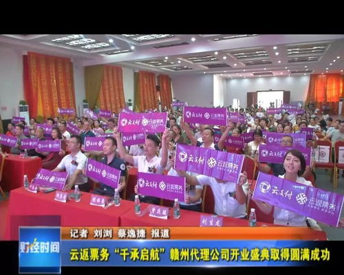 云返票務千承啟航贛州代理公司開業盛典取得圓滿成功，引領票務服務新篇章