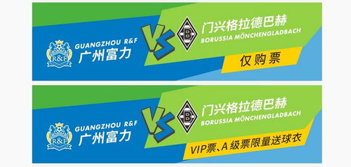 廣州富力vs 門興格拉德巴赫購票攻略及答疑